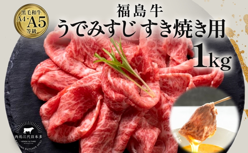 福島牛 うで みすじ 1kg 黒毛和牛 高級 A4 A5 国産 霜降り ブランド牛 煮物 鍋 すきやき 料理 プレゼント 贈り物 肉料理 福島県 郡山市 丸戸産業
