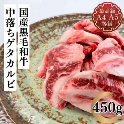 福島牛 中落ち ゲタカルビ 450g 黒毛和牛 高級 A4 A5 国産 霜降り ブランド牛 焼肉 料理 プレゼント 贈り物 肉料理 福島県 郡山市 丸戸産業