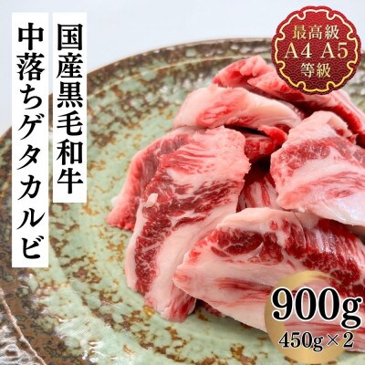 福島牛 中落 ゲタカルビ 900g 黒毛和牛 高級 A4 A5 国産 霜降り ブランド牛 焼肉 料理 プレゼント 贈り物 肉料理 福島県 郡山市 丸戸産業