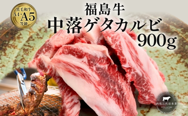 福島牛 中落 ゲタカルビ 900g 黒毛和牛 高級 A4 A5 国産 霜降り ブランド牛 焼肉 料理 プレゼント 贈り物 肉料理 福島県 郡山市 丸戸産業