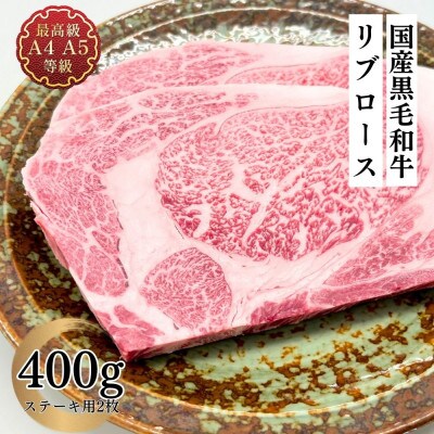 福島牛 リブロース ステーキ 400g 黒毛和牛 高級 A4 A5 国産 霜降り ブランド牛 焼肉 料理 プレゼント 贈り物 肉料理 福島県 郡山市 丸戸産業