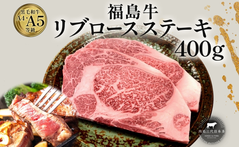 福島牛 リブロース ステーキ 400g 黒毛和牛 高級 A4 A5 国産 霜降り ブランド牛 焼肉 料理 プレゼント 贈り物 肉料理 福島県 郡山市 丸戸産業