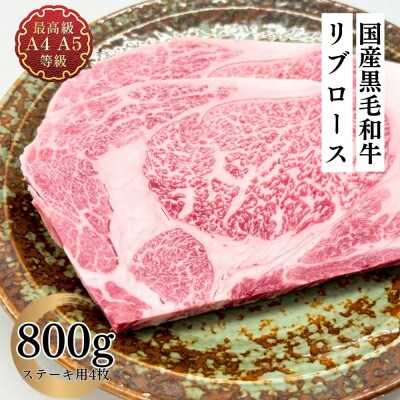 福島牛 リブロース ステーキ 800g 黒毛和牛 高級 A4 A5 国産 霜降り ブランド牛 焼肉 料理 プレゼント 贈り物 肉料理 福島県 郡山市 丸戸産業