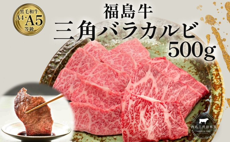 福島牛 三角バラカルビ 500g 黒毛和牛 高級 A4 A5 国産 霜降り ブランド牛 焼肉 料理 プレゼント 贈り物 肉料理 福島県 郡山市 丸戸産業