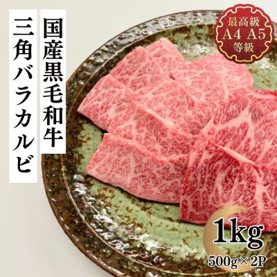 福島牛 三角バラカルビ 1kg 黒毛和牛 高級 A4 A5 国産 霜降り ブランド牛 焼肉 料理 プレゼント 贈り物 肉料理 福島県 郡山市 丸戸産業