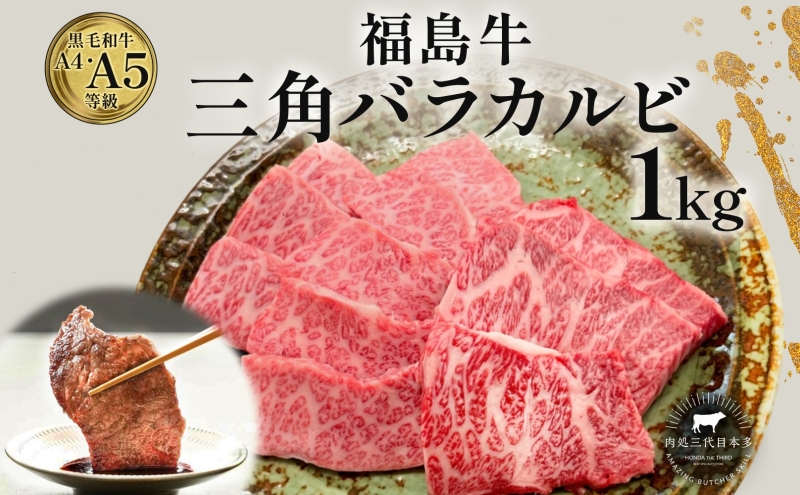 福島牛 三角バラカルビ 1kg 黒毛和牛 高級 A4 A5 国産 霜降り ブランド牛 焼肉 料理 プレゼント 贈り物 肉料理 福島県 郡山市 丸戸産業