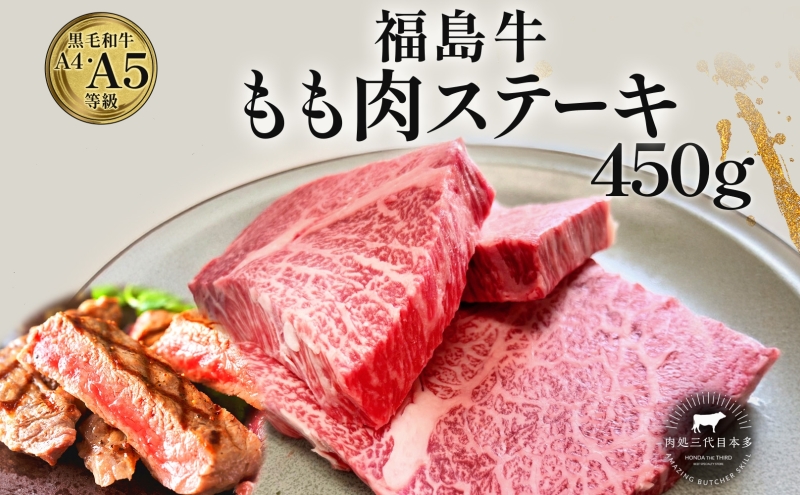 福島牛 もも肉 ステーキ 450g 黒毛和牛 高級 A4 A5 国産 霜降り ブランド牛 焼肉 料理 プレゼント 贈り物 肉料理 福島県 郡山市 丸戸産業