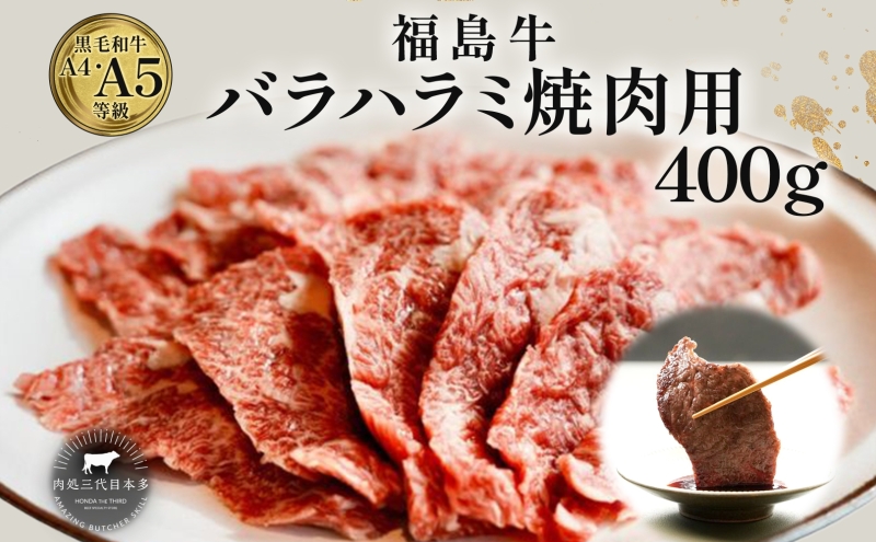 福島牛 バラ ハラミ 400g 黒毛和牛 高級 A4 A5 国産 霜降り ブランド牛 焼肉 料理 プレゼント 贈り物 肉料理 福島県 郡山市 丸戸産業
