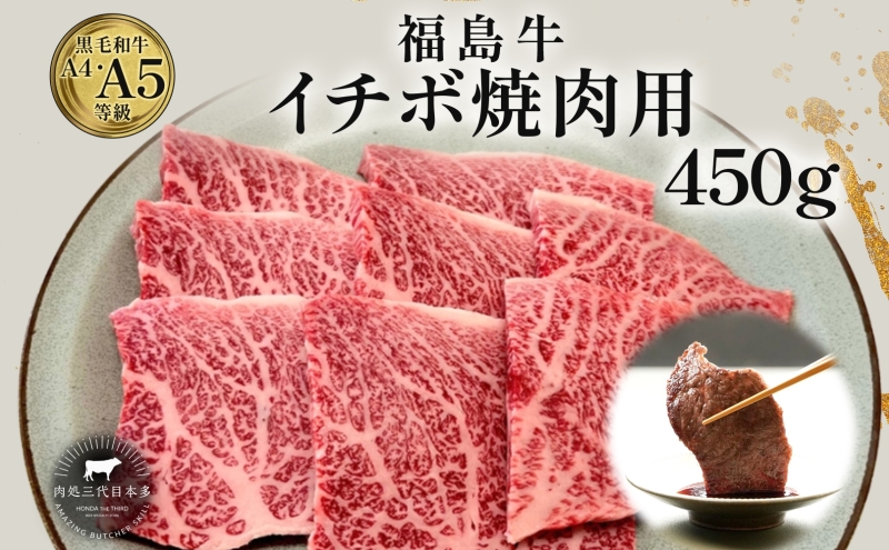 福島牛 イチボ 焼肉用 450g 黒毛和牛 高級 A4 A5 国産 霜降り ブランド牛 焼肉 料理 プレゼント 贈り物 肉料理 福島県 郡山市 丸戸産業