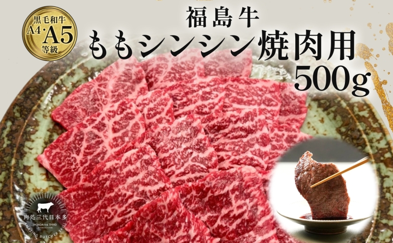 福島牛 もも肉 シンシン 焼肉用 500g 黒毛和牛 高級 A4 A5 国産 霜降り ブランド牛 焼肉 料理 プレゼント 贈り物 肉料理 福島県 郡山市 丸戸産業