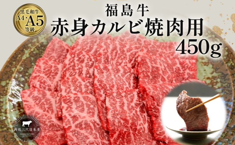 福島牛 赤身カルビ 焼肉用 450g 黒毛和牛 高級 A4 A5 国産 霜降り ブランド牛 焼肉 料理 プレゼント 贈り物 肉料理 福島県 郡山市 丸戸産業