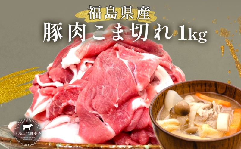 豚肉 こま切れ 1kg 国産 切り落とし 500g 2パック もも肉 煮物 肉じゃが 焼肉 料理 贈り物 肉料理 お弁当 おかず 食品 冷凍 福島県 郡山市 丸戸産業