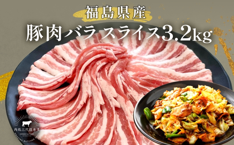 豚肉 バラスライス 3.2kg 国産 切り落とし もも肉 煮物 肉じゃが 焼肉 料理 贈り物 肉料理 お弁当 おかず 食品 冷凍 福島県 郡山市 丸戸産業