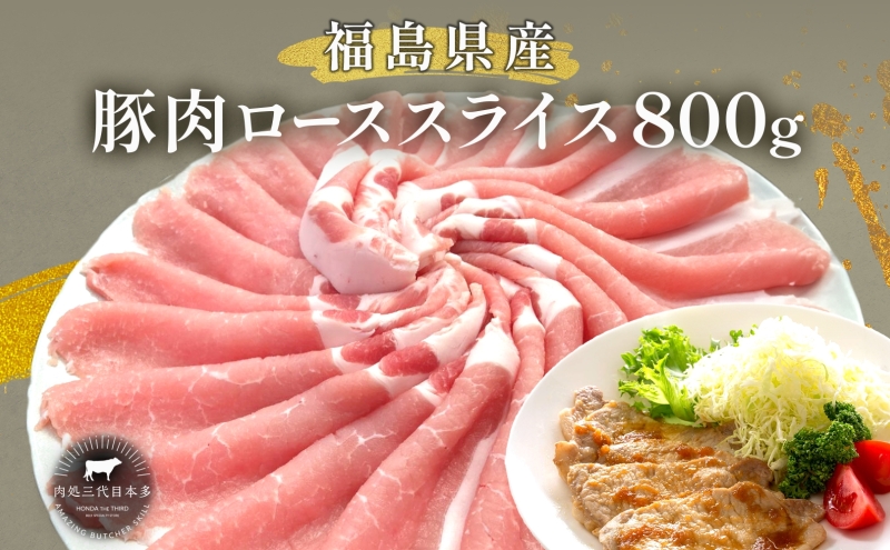 豚肉 ロース スライス 800g 国産 切り落とし もも肉 煮物 肉じゃが 焼肉 料理 贈り物 肉料理 お弁当 おかず 食品 冷凍 福島県 郡山市 丸戸産業