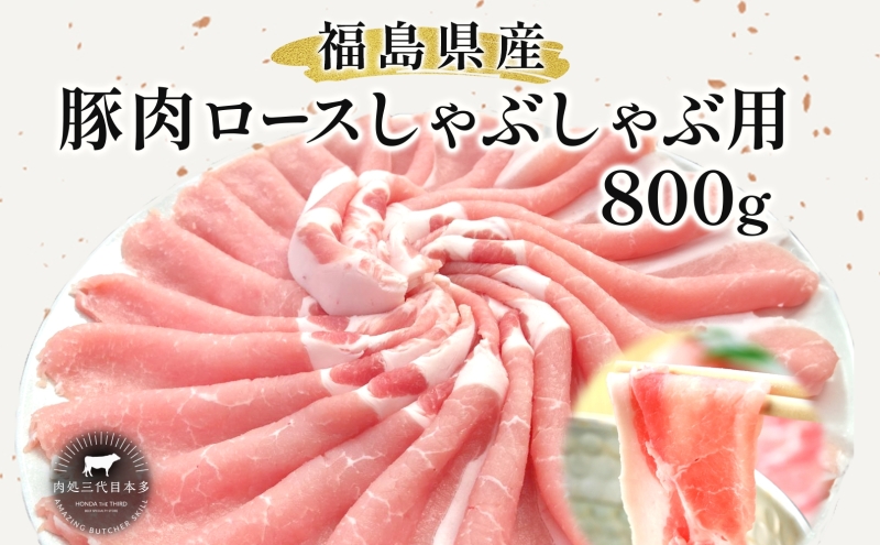 豚肉 ロース しゃぶしゃぶ 800g 国産 切り落とし もも肉 煮物 肉じゃが 焼肉 料理 贈り物 肉料理 お弁当 おかず 食品 冷凍 福島県 郡山市 丸戸産業