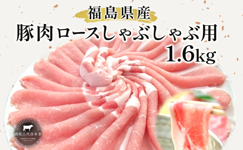 豚肉 ロース しゃぶしゃぶ 1.6kg 国産 切り落とし もも肉 煮物 肉じゃが 焼肉 料理 贈り物 肉料理 お弁当 おかず 食品 冷凍 福島県 郡山市 丸戸産業