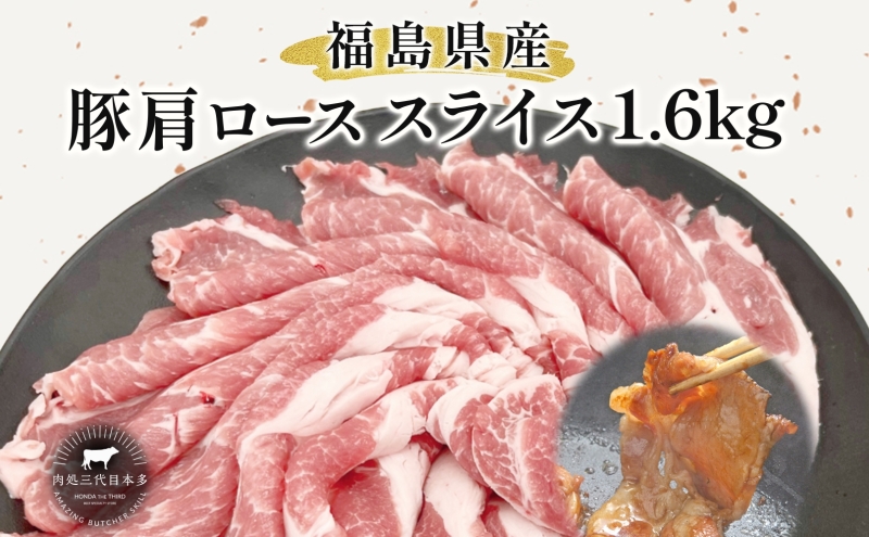 豚肉 ローススライス 1.6kg 国産 切り落とし もも肉 煮物 肉じゃが 焼肉 料理 贈り物 肉料理 お弁当 おかず 食品 冷凍 福島県 郡山市 丸戸産業
