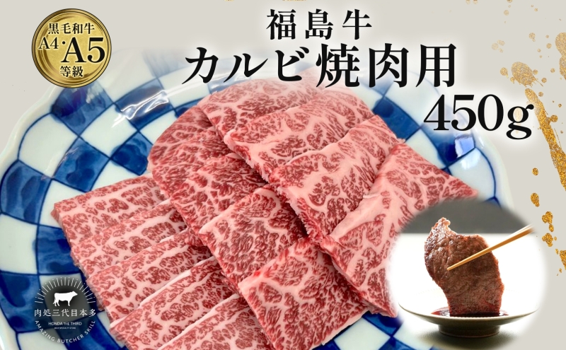 福島牛 カルビ 和牛 焼き肉 焼肉 450g 黒毛和牛 高級 A4 A5 国産 霜降り ブランド牛 料理 プレゼント 贈り物 肉料理 福島県 郡山市 丸戸産業