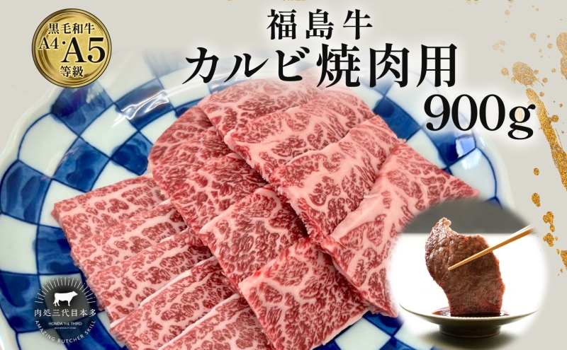 福島牛 カルビ 和牛 焼き肉 焼肉 900g 黒毛和牛 高級 A4 A5 国産 霜降り ブランド牛 料理 プレゼント 贈り物 肉料理 福島県 郡山市 丸戸産業