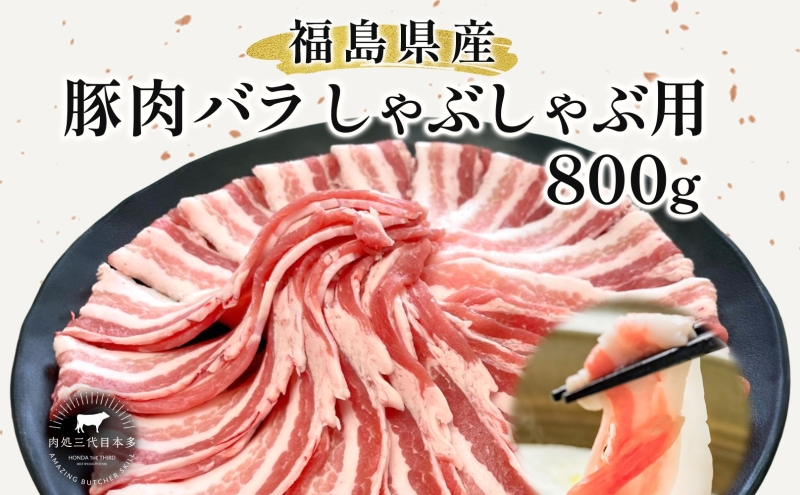 豚肉 バラ しゃぶしゃぶ 800g 国産 切り落とし もも肉 煮物 肉じゃが 焼肉 料理 贈り物 肉料理 お弁当 おかず 食品 冷凍 福島県 郡山市 丸戸産業