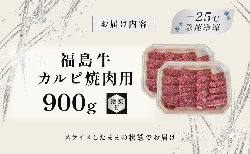 福島牛 カルビ 和牛 焼き肉 焼肉 900g 黒毛和牛 高級 A4 A5 国産 霜降り ブランド牛 料理 プレゼント 贈り物 肉料理 福島県 郡山市 丸戸産業