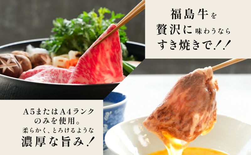 福島牛 リブロース 400g 黒毛和牛 高級 A4 A5 国産 霜降り ブランド牛 煮物 鍋 すきやき 料理 プレゼント 贈り物 肉料理 福島県 郡山市 丸戸産業