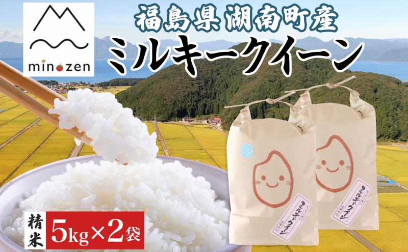 先行受付 R7年産 福島県湖南町産 ミルキークイーン 5kg×2 精米 米 コメ ごはん お米 rice 低アミロース米 白米 炊き立て おにぎり 弁当 ご飯 国産 産地直送 お取り寄せ 常備 美農然 湖南町 常温 福島県 郡山市
