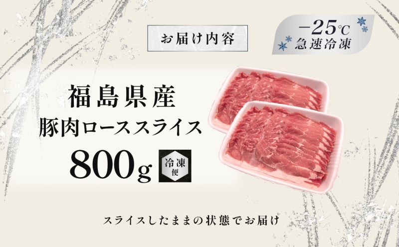 豚肉 ロース スライス 800g 国産 切り落とし もも肉 煮物 肉じゃが 焼肉 料理 贈り物 肉料理 お弁当 おかず 食品 冷凍 福島県 郡山市 丸戸産業