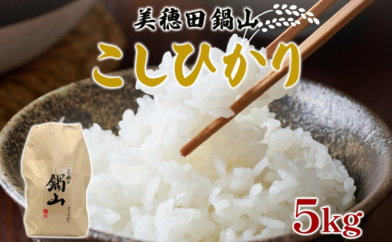 R7年度産 新米 こしひかり 5kg  精米 コシヒカリ お米 白米 コメ 米 ライス 三穂田 鍋山地区 おにぎり 弁当 お取り寄せ 贈答 ギフト 常備 常温 尚楠 福島県 郡山市
