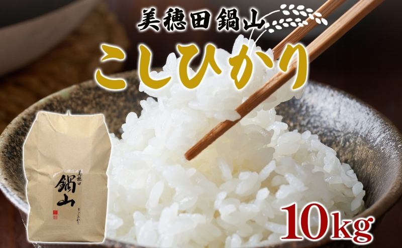 R7年度産 新米 こしひかり 10kg  精米 コシヒカリ お米 白米 コメ 米 ライス 三穂田 鍋山地区 おにぎり 弁当 お取り寄せ 贈答 ギフト 常備 常温 尚楠 福島県 郡山市