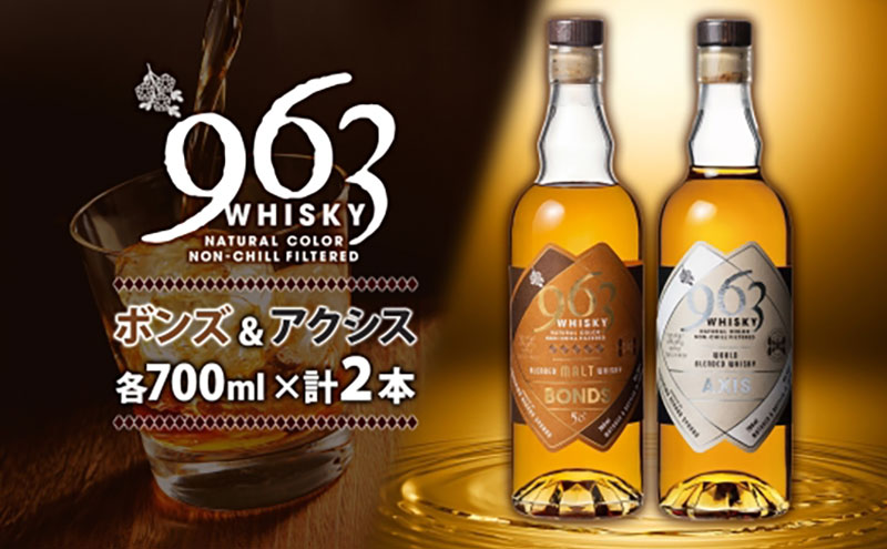 ブレンデッドウイスキー 963 ボンズ×アクシスセット 700ml 各1本 お酒 酒 アルコール 原酒 樽 熟成 AXIS オリジナル ハイボール 宅飲み 晩酌 ウィスキー ギフト 人気 常温 送料無料 福島県南酒販 福島県 郡山市