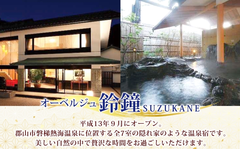 オーベルジュ鈴鐘 源泉かけ流し 内風呂付 スイート ペア 宿泊券 平日限定 グレードアッププラン 旅行 中庭 貸し切り 露天風呂 美肌 癒し 懐石料理 磐梯熱海温泉 福島県 郡山市