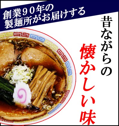 ～昭和の味を再現！～生ラーメン 20食セット 醤油味【あらい屋製麺所】