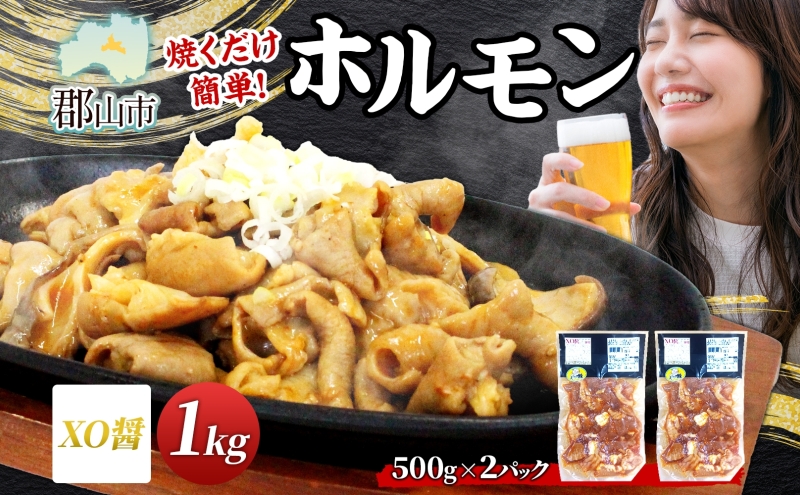 大沼亭 市場直営店 ホルモン XO醤 約1kg ホルモン焼き 豚ホルモン 豚ホル ぷるぷる とろける 食感 お酒のお供 おつまみ おかず ごはんのお供 冷凍 うつくしまエゴマ豚 お取り寄せグルメ 送料無料 福島県 郡山市