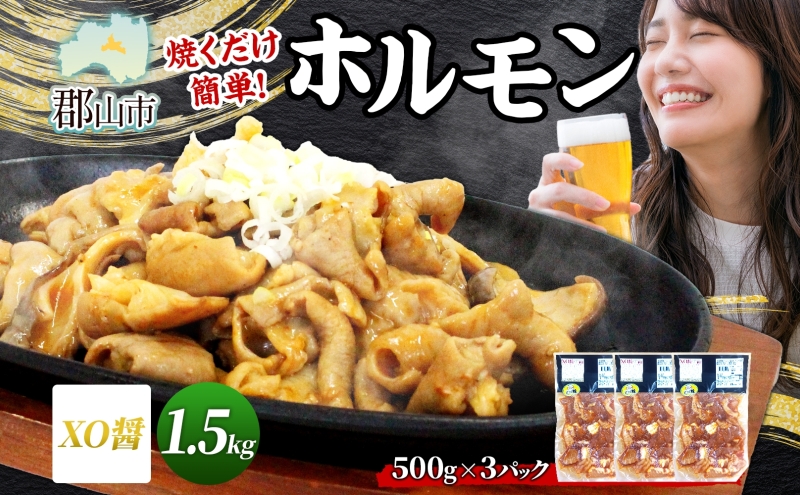 大沼亭 市場直営店 ホルモン XO醤 約1.5kg ホルモン焼き 豚ホルモン 豚ホル ぷるぷる とろける 食感 お酒のお供 おつまみ おかず ごはんのお供 冷凍 うつくしまエゴマ豚 お取り寄せグルメ 送料無料 福島県 郡山市