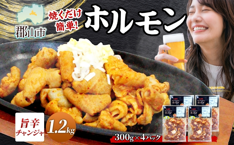 大沼亭 市場直営店 ホルモン チャンジャ 約1.2kg ホルモン焼き ピリ辛 豚ホルモン 豚ホル ぷるぷる とろける 食感 お酒のお供 おつまみ おかず ごはんのお供 冷凍 うつくしまエゴマ豚 お取り寄せグルメ 送料無料 福島県 郡山市