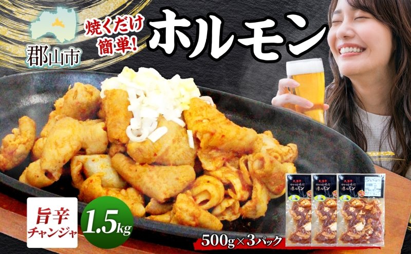 大沼亭 市場直営店 ホルモン チャンジャ 約1.5kg ホルモン焼き ピリ辛 豚ホルモン 豚ホル ぷるぷる とろける 食感 お酒のお供 おつまみ おかず ごはんのお供 冷凍 うつくしまエゴマ豚 お取り寄せグルメ 送料無料 福島県 郡山市