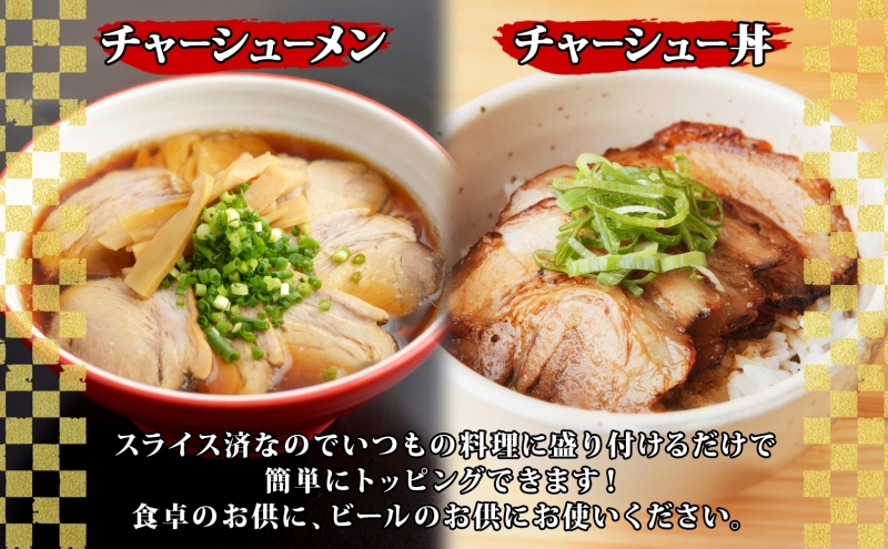 大沼亭 市場直営店 スライスチャーシュー 肩バラ 約400g チャーシュー 焼き豚 焼豚 煮豚 うつくしまエゴマ豚 バラ肉 豚肉 豚 ポーク おつまみ トッピング お取り寄せグルメ 送料無料 福島県 郡山市
