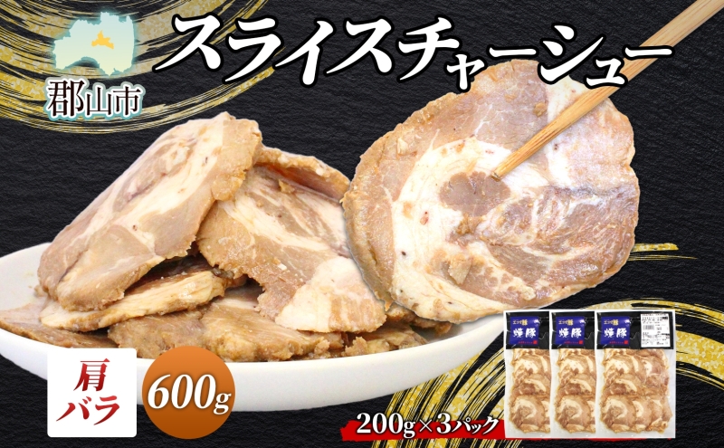 大沼亭 市場直営店 スライスチャーシュー 肩バラ 約600g チャーシュー 焼き豚 焼豚 煮豚 うつくしまエゴマ豚 バラ肉 豚肉 豚 ポーク おつまみ トッピング お取り寄せグルメ 送料無料 福島県 郡山市