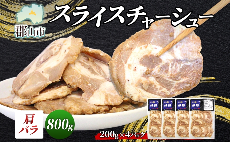 大沼亭 市場直営店 スライスチャーシュー 肩バラ 約800g チャーシュー 焼き豚 焼豚 煮豚 うつくしまエゴマ豚 バラ肉 豚肉 豚 ポーク おつまみ トッピング お取り寄せグルメ 送料無料 福島県 郡山市