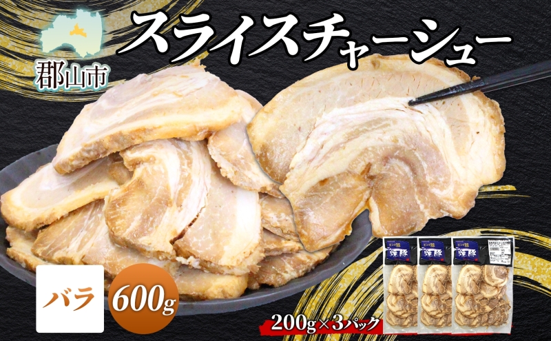 大沼亭 市場直営店 スライスチャーシューバラ 約600g チャーシュー 焼き豚 焼豚 煮豚 うつくしまエゴマ豚 バラ肉 豚肉 豚 ポーク おつまみ トッピング お取り寄せグルメ 送料無料 福島県 郡山市
