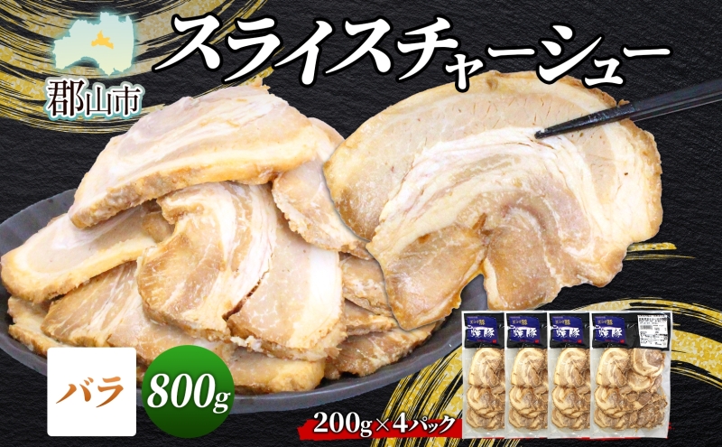 大沼亭 市場直営店 スライスチャーシューバラ 約800g チャーシュー 焼き豚 焼豚 煮豚 うつくしまエゴマ豚 バラ肉 豚肉 豚 ポーク おつまみ トッピング お取り寄せグルメ 送料無料 福島県 郡山市