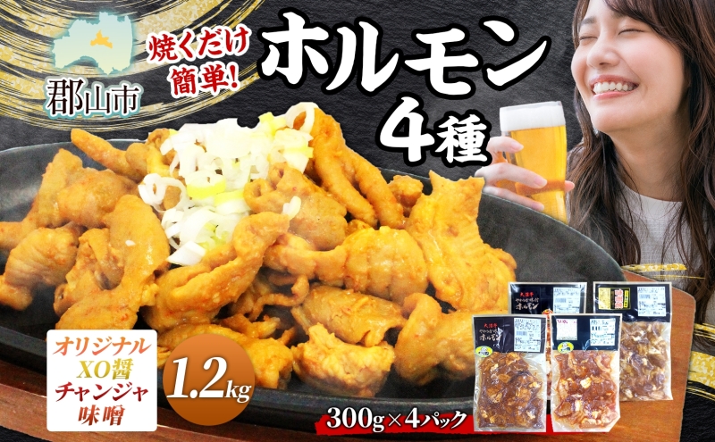 大沼亭 市場直営店 ホルモン オリジナル XO醤 チャンジャ 味噌 約1.2kg ホルモン焼き 豚ホルモン 豚ホル お酒のお供 おつまみ おかず ごはんのお供 冷凍 うつくしまエゴマ豚 お取り寄せグルメ 送料無料 福島県 郡山市