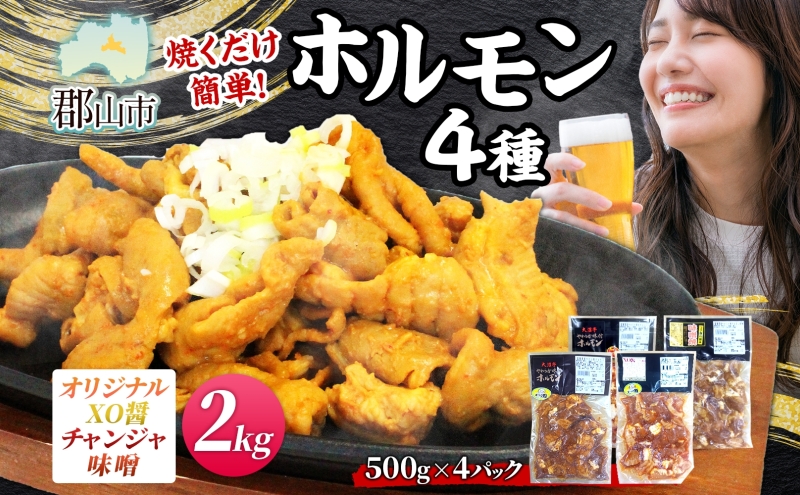 大沼亭 市場直営店 ホルモン オリジナル XO醤 チャンジャ 味噌 約2kg ホルモン焼き 豚ホルモン 豚ホル お酒のお供 おつまみ おかず ごはんのお供 冷凍 うつくしまエゴマ豚 お取り寄せグルメ 送料無料 福島県 郡山市