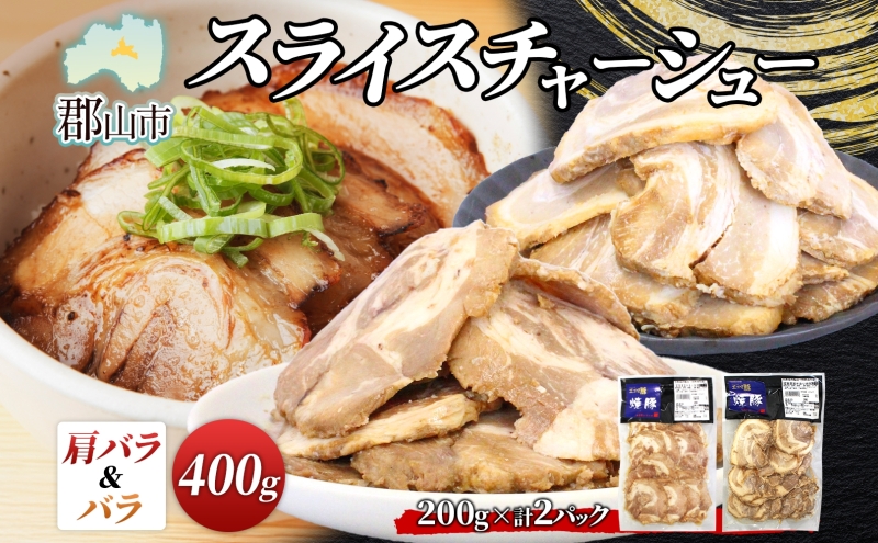 大沼亭 市場直営店 スライスチャーシュー 2種 セット 肩バラ バラ 計約400g チャーシュー 焼き豚 焼豚 煮豚 うつくしまエゴマ豚 バラ肉 豚肉 豚 ポーク おつまみ トッピング お取り寄せグルメ 送料無料 福島県 郡山市