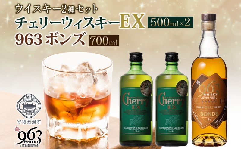 チェリーウィスキーEX40％ BONDS963 2種セット ブレンデッド ウイスキー 地ウィスキー 酒 アルコール ハイボール 晩酌 特別 プレゼント 原酒 樽 熟成 BONDS オリジナル 宅飲み ウィスキー ギフト お取り寄せ ご当地 送料無料 福島県 郡山市