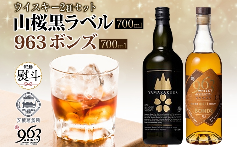 無地熨斗 YAMAZAKURA 黒ラベル BONDS 963 2種セット カートン入り ワールドブレンデッド ウイスキー 酒 アルコール ハイボール 原酒 樽 熟成 BONDS オリジナル 宅飲み 晩酌 ウィスキー ギフト 人気 お取り寄せ ご当地 送料無料 福島県 郡山市