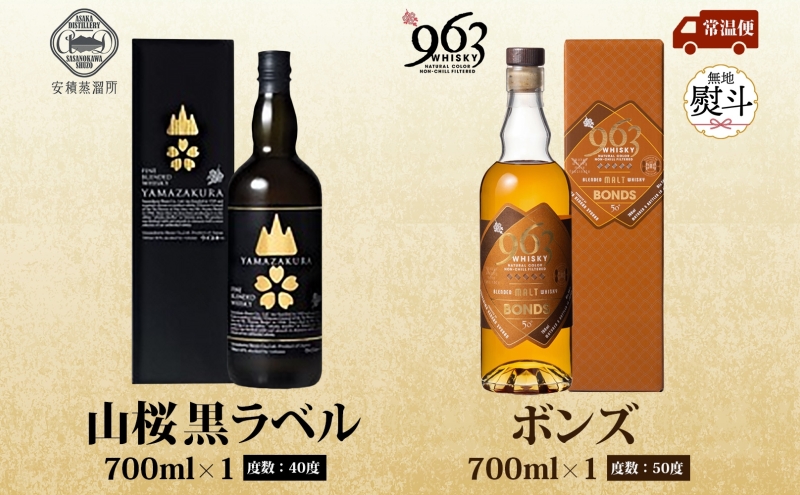 無地熨斗 YAMAZAKURA 黒ラベル BONDS 963 2種セット カートン入り ワールドブレンデッド ウイスキー 酒 アルコール ハイボール 原酒 樽 熟成 BONDS オリジナル 宅飲み 晩酌 ウィスキー ギフト 人気 お取り寄せ ご当地 送料無料 福島県 郡山市