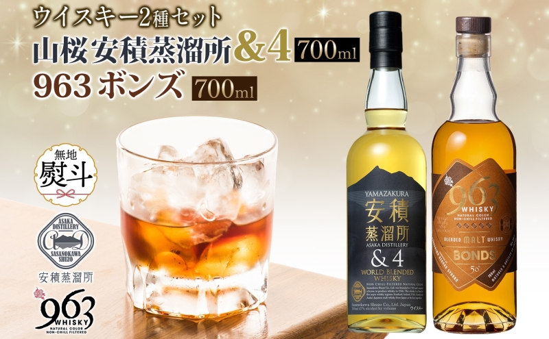 無地熨斗 YAMAZAKURA 安積蒸溜所＆4 BONDS963 2種セット カートン入り ワールドブレンデッド ウイスキー 酒 アルコール ハイボール 原酒 樽 熟成 BONDS オリジナル ギフト贈り物 贈答品 お取り寄せ ご当地 送料無料 福島県 郡山市