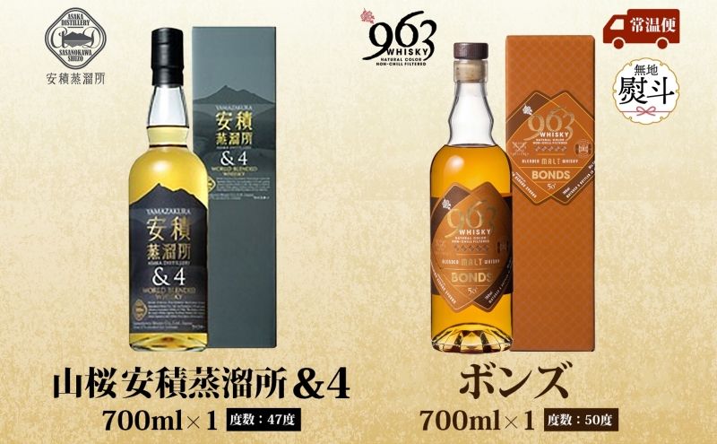 無地熨斗 YAMAZAKURA 安積蒸溜所＆4 BONDS963 2種セット カートン入り ワールドブレンデッド ウイスキー 酒 アルコール ハイボール 原酒 樽 熟成 BONDS オリジナル ギフト贈り物 贈答品 お取り寄せ ご当地 送料無料 福島県 郡山市